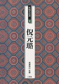 ISBN 9784544005721 条幅名品選  ２ /二玄社/成瀬映山 二玄社 本・雑誌・コミック 画像