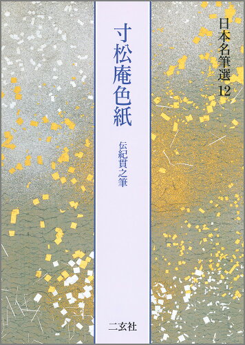 ISBN 9784544007220 日本名筆選  １２ /二玄社 二玄社 本・雑誌・コミック 画像