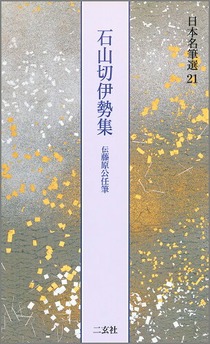 ISBN 9784544007312 日本名筆選  ２１ /二玄社 二玄社 本・雑誌・コミック 画像