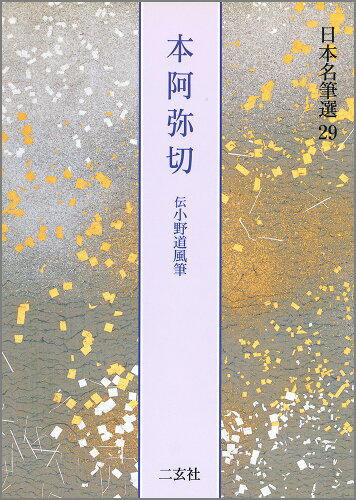 ISBN 9784544007398 日本名筆選  ２９ /二玄社 二玄社 本・雑誌・コミック 画像