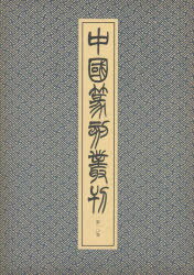 ISBN 9784544008104 中國篆刻叢刊 第10卷/二玄社/小林斗あん 二玄社 本・雑誌・コミック 画像