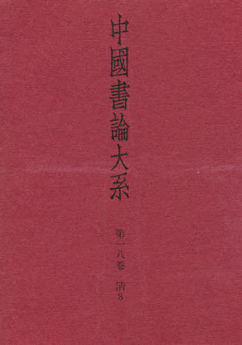 ISBN 9784544010381 中国書論大系  第１８巻 /二玄社/中田勇次郎 二玄社 本・雑誌・コミック 画像