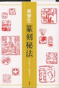 ISBN 9784544010763 来楚生篆刻秘法   /二玄社/単暁天 二玄社 本・雑誌・コミック 画像