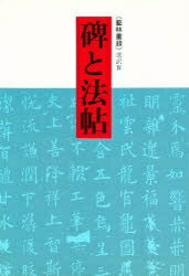 ISBN 9784544011203 碑と法帖 《芸林叢録》選訳４/二玄社/蓑毛政雄 二玄社 本・雑誌・コミック 画像