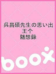 ISBN 9784544011302 呉昌碩先生の思い出 王个　随想録  /二玄社/王个 二玄社 本・雑誌・コミック 画像