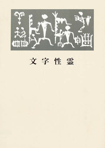 ISBN 9784544011371 文字性霊   /二玄社/青山杉雨 二玄社 本・雑誌・コミック 画像