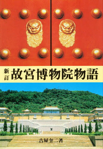 ISBN 9784544011388 故宮博物院物語   新訂/二玄社/古屋奎二 二玄社 本・雑誌・コミック 画像