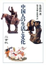 ISBN 9784544011425 中国人の生活と文化   /二玄社/朱恵良 二玄社 本・雑誌・コミック 画像