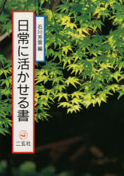 ISBN 9784544012354 日常に活かせる書   /二玄社/石川芳雲 二玄社 本・雑誌・コミック 画像