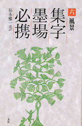 ISBN 9784544012866 集字墨場必携  ６ /二玄社/福本雅一 二玄社 本・雑誌・コミック 画像