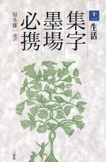 ISBN 9784544012910 集字墨場必携  １１ /二玄社/福本雅一 二玄社 本・雑誌・コミック 画像