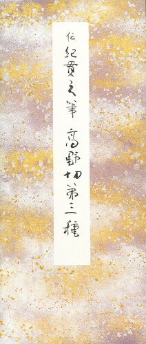 ISBN 9784544014754 高野切第三種   /二玄社 二玄社 本・雑誌・コミック 画像