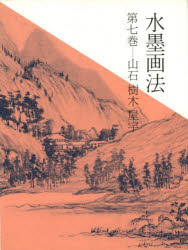 ISBN 9784544020571 水墨画法  第７巻 /二玄社/藤原楞山 二玄社 本・雑誌・コミック 画像