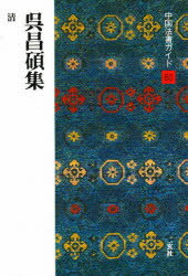 ISBN 9784544021608 中国法書ガイド  ６０ /二玄社 二玄社 本・雑誌・コミック 画像