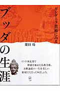 ISBN 9784544023299 ブッダの生涯 ガンダ-ラ美術にみる  /二玄社/栗田功 二玄社 本・雑誌・コミック 画像