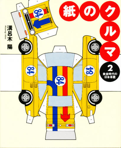 ISBN 9784544043211 紙のクルマ  ２ /二玄社/溝呂木陽 二玄社 本・雑誌・コミック 画像