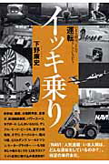 ISBN 9784544043488 イッキ乗り いま人間は、どんな運転をしているのか？  /二玄社/下野康史 二玄社 本・雑誌・コミック 画像