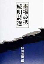 ISBN 9784544112108 墨場必携続明詩選/二玄社/林田芳園 二玄社 本・雑誌・コミック 画像