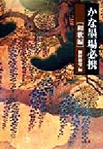 ISBN 9784544112122 かな墨場必携  和歌編 /二玄社/植村和堂 二玄社 本・雑誌・コミック 画像