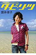 ISBN 9784544400311 タビリツ Ｌｏｖｅ　ｂｉｋｅ，ｌｏｖｅ　ｌｉｆｅ．  /二玄社/国井律子 二玄社 本・雑誌・コミック 画像