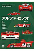 ISBN 9784544400489 アルファ・ロメオ ３３／３３／２／３３／３／３３ＴＴ３／３３ＴＴ１２  /二玄社/桧垣和夫 二玄社 本・雑誌・コミック 画像