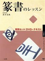 ISBN 9784544640144 篆書のレッスン特別セット  入門編 /二玄社/新井光風 二玄社 本・雑誌・コミック 画像