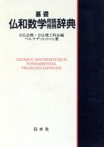 ISBN 9784560000274 基礎仏和数学用語・用例辞典/白水社/日仏会館 白水社 本・雑誌・コミック 画像