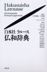 ISBN 9784560000359 白水社ラル-ス仏和辞典   /白水社/青井明 白水社 本・雑誌・コミック 画像