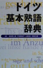 ISBN 9784560000625 ドイツ基本熟語辞典   新装版/白水社/岩崎英二郎 白水社 本・雑誌・コミック 画像