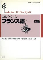ISBN 9784560001912 コレクション・フランス語  ２　初級 /白水社/田島宏 白水社 本・雑誌・コミック 画像