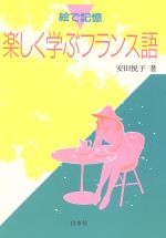 ISBN 9784560002117 楽しく学ぶフランス語 絵で記憶  /白水社/安田悦子 白水社 本・雑誌・コミック 画像