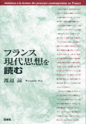 ISBN 9784560002490 フランス現代思想を読む   /白水社/渡辺諒 白水社 本・雑誌・コミック 画像