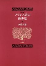 ISBN 9784560003145 フランス詩の散歩道   新版/白水社/安藤元雄 白水社 本・雑誌・コミック 画像