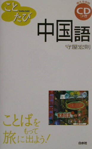 ISBN 9784560003510 中国語 ことばをもって旅に出よう！  /白水社/守屋宏則 白水社 本・雑誌・コミック 画像