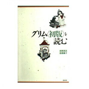 ISBN 9784560004548 グリム〈初版〉を読む   /白水社/吉原高志 白水社 本・雑誌・コミック 画像