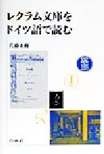 ISBN 9784560004777 レクラム文庫をドイツ語で読む/白水社/佐藤正樹（ドイツ文化史） 白水社 本・雑誌・コミック 画像