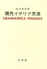 ISBN 9784560007341 現代イタリア文法   /白水社/坂本鉄男 白水社 本・雑誌・コミック 画像