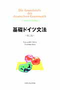 ISBN 9784560013977 基礎ドイツ文法   第２版/白水社/小島一良 白水社 本・雑誌・コミック 画像