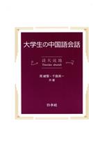 ISBN 9784560017302 大学生の中国語会話 淡天淡地/白水社 白水社 本・雑誌・コミック 画像