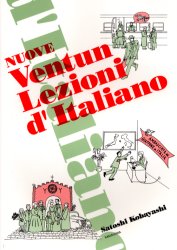 ISBN 9784560017562 イタリア語２１課   新版/白水社/小林惶 白水社 本・雑誌・コミック 画像