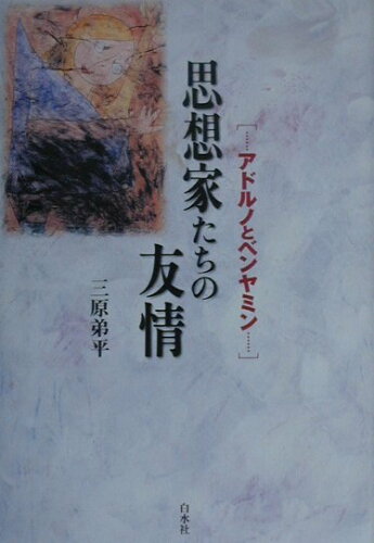 ISBN 9784560024232 思想家たちの友情 アドルノとベンヤミン/白水社/三原弟平 白水社 本・雑誌・コミック 画像