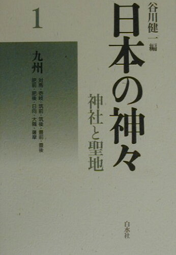 ISBN 9784560025017 日本の神々 神社と聖地 第1巻 新装復刊/白水社/谷川健一 白水社 本・雑誌・コミック 画像