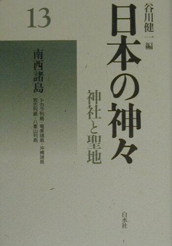 ISBN 9784560025130 日本の神々 神社と聖地 第１３巻 新装復刊/白水社/谷川健一 白水社 本・雑誌・コミック 画像