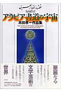 ISBN 9784560027066 アラビア書道の宇宙 本田孝一作品集  /白水社/本田孝一 白水社 本・雑誌・コミック 画像