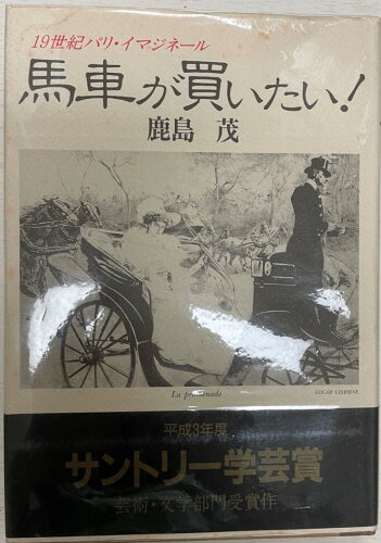 ISBN 9784560028544 馬車が買いたい！ １９世紀パリ・イマジネ-ル  /白水社/鹿島茂 白水社 本・雑誌・コミック 画像