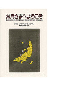 ISBN 9784560033500 お月さまへようこそ   /白水社/ジョン・パトリク・シャンリィ 白水社 本・雑誌・コミック 画像