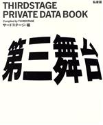 ISBN 9784560035177 第三舞台 私家版  /白水社/サ-ドステ-ジ 白水社 本・雑誌・コミック 画像