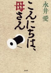 ISBN 9784560035320 こんにちは、母さん   /白水社/永井愛 白水社 本・雑誌・コミック 画像