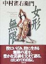 ISBN 9784560035597 女形無限   /白水社/中村雀右衛門（４世） 白水社 本・雑誌・コミック 画像