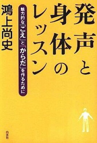 ISBN 9784560035665 発声と身体のレッスン 魅力的な「こえ」と「からだ」を作るために  /白水社/鴻上尚史 白水社 本・雑誌・コミック 画像